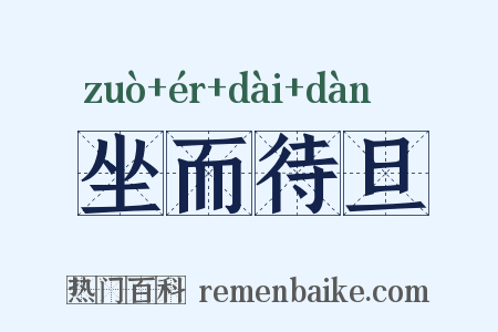 坐而待旦是什么意思的图片